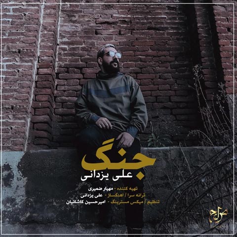 علی یزدانی جنگ